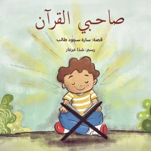 صاحبي القرآن